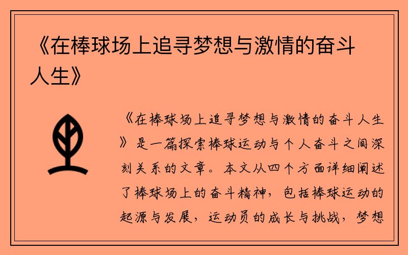 《在棒球场上追寻梦想与激情的奋斗人生》