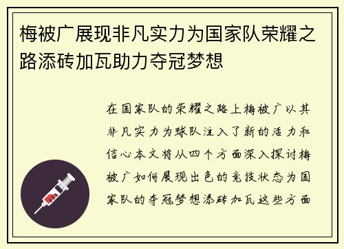 梅被广展现非凡实力为国家队荣耀之路添砖加瓦助力夺冠梦想